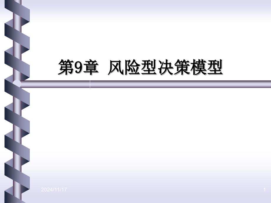 公共经济预测与决策第9章风险型决策模型_第1页