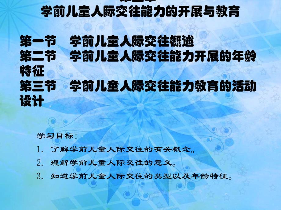 学前儿童社会教育与活动指导第五章学前儿童人际交往能力的发展与教育_第1页