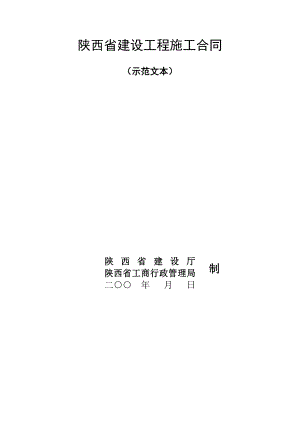 陜西省建設(shè)工程施工合同（示范文本）