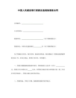 中國(guó)人民建設(shè)銀行更新改造措施借款合同