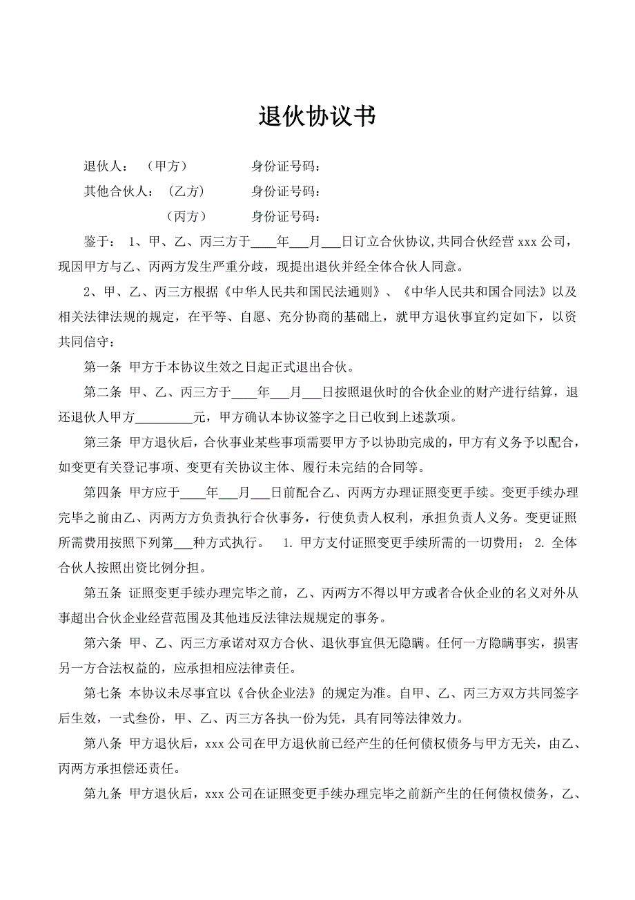 合伙人退伙協(xié)議書_第1頁