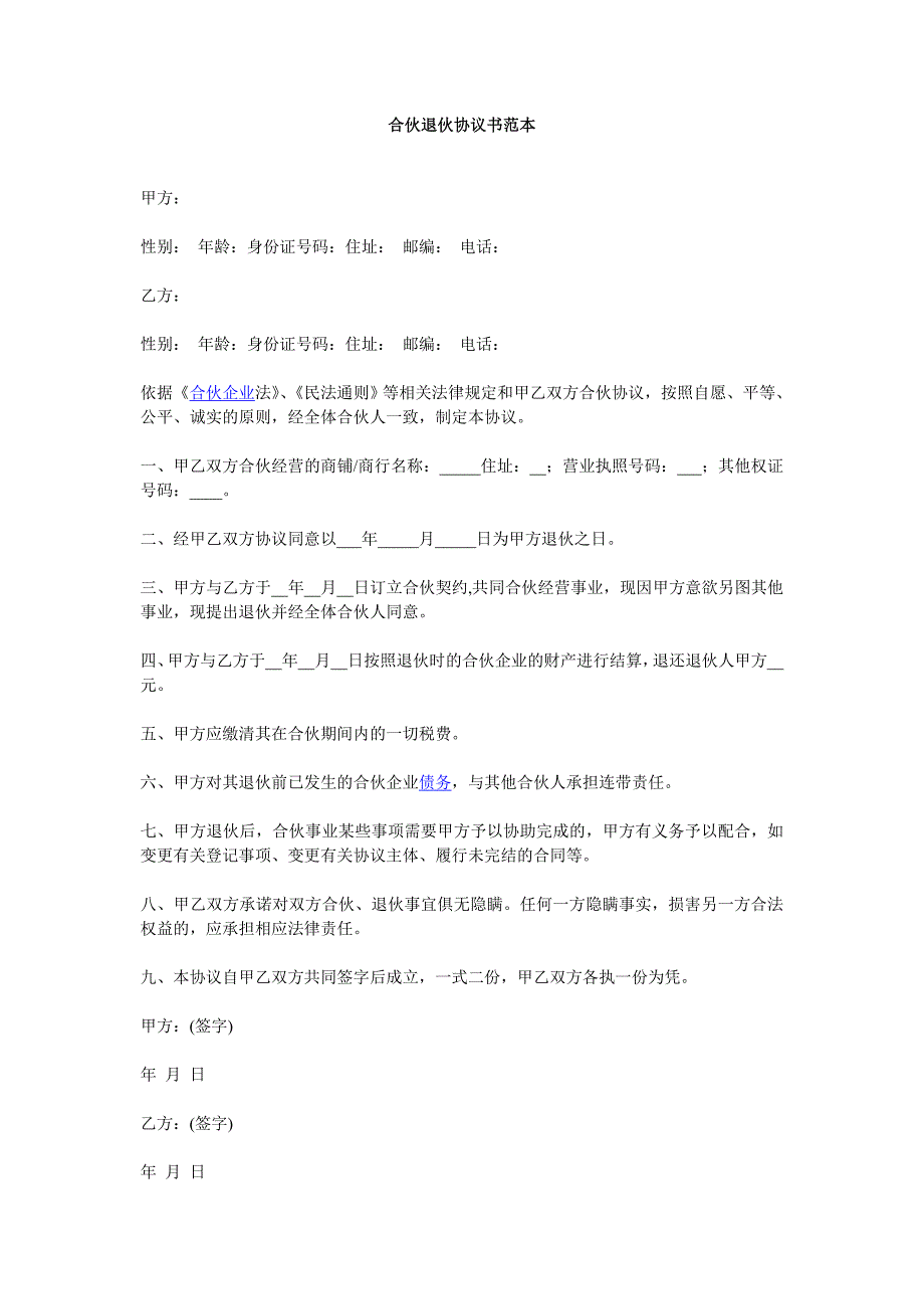 合伙退伙協(xié)議書范本_第1頁