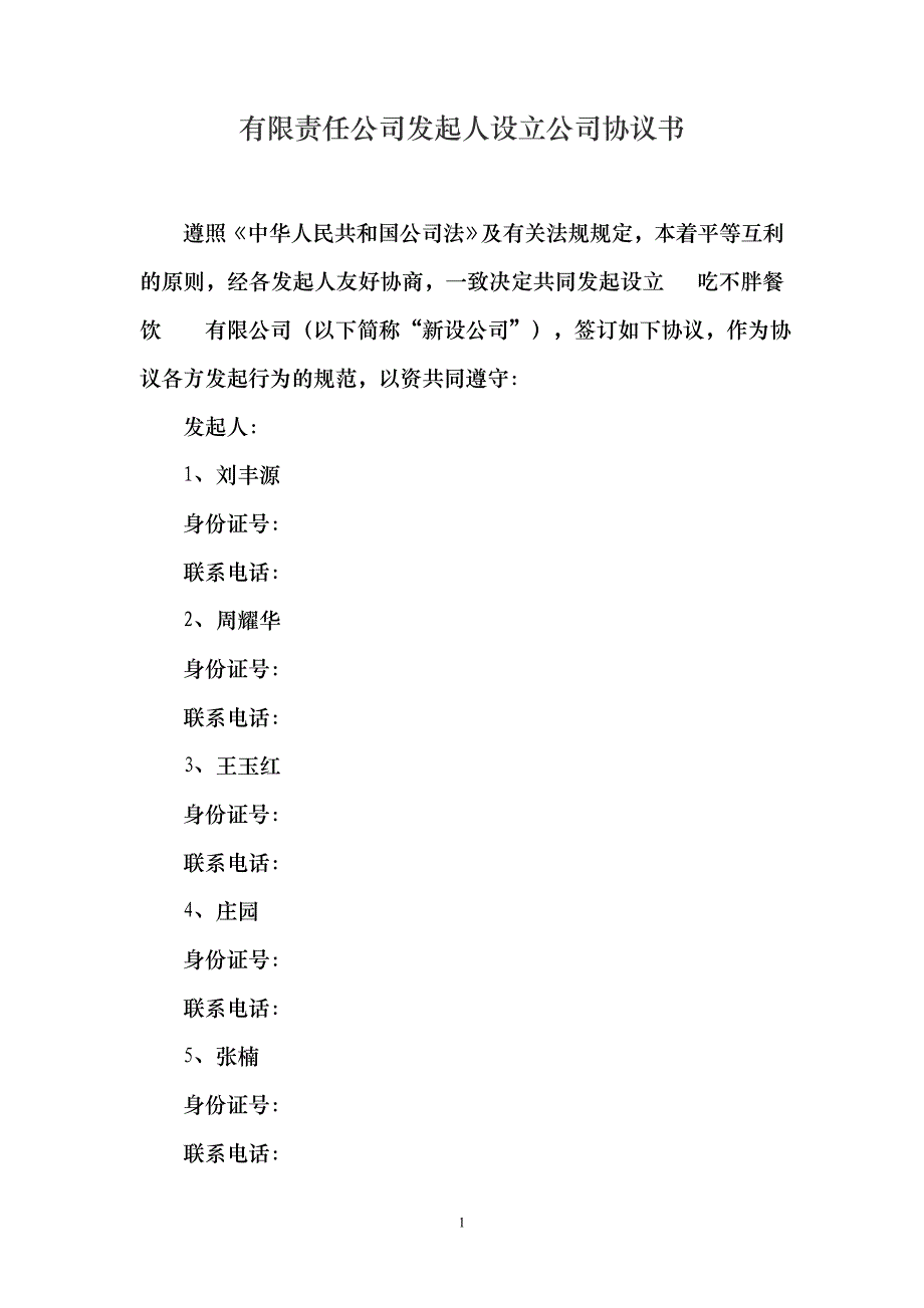 有限責(zé)任公司發(fā)起人設(shè)立公司協(xié)議書(shū) (1)_第1頁(yè)