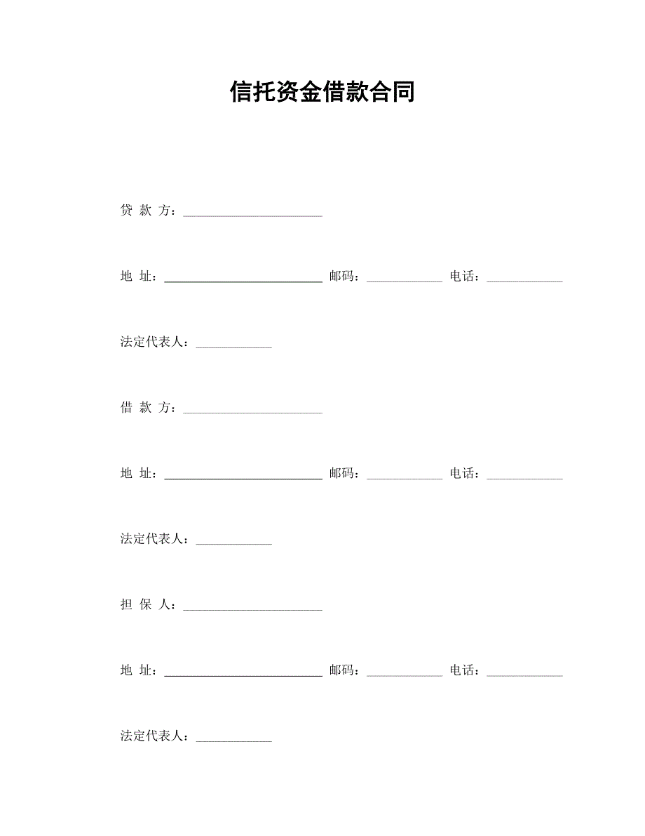 信托資金借款合同_第1頁