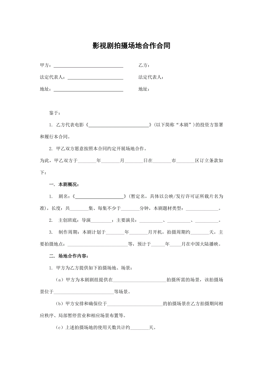 影視劇拍攝場地合作合同_第1頁