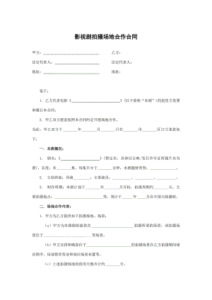 影視劇拍攝場地合作合同