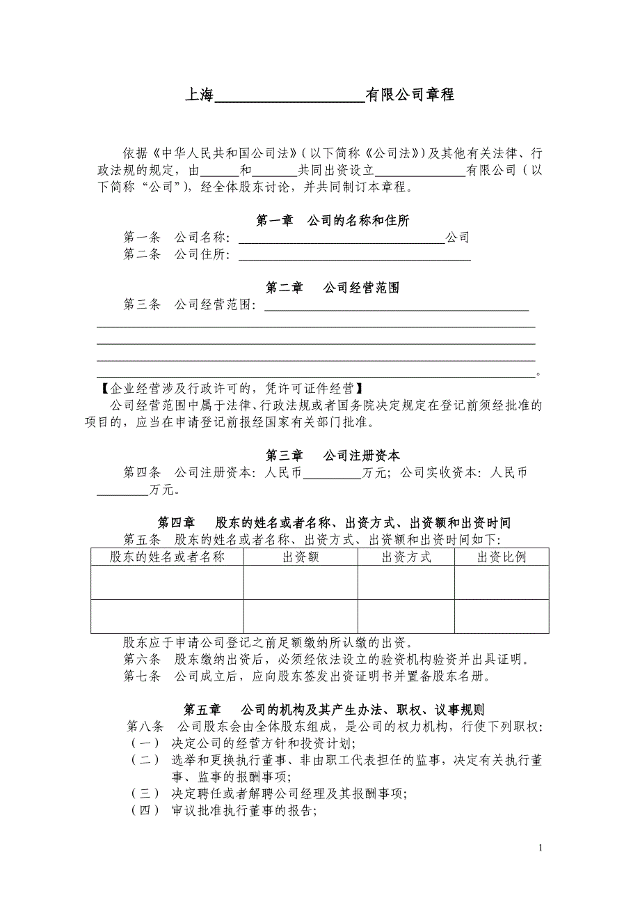 內(nèi)資合資公司章程(不設(shè)董事會、監(jiān)事會)_第1頁