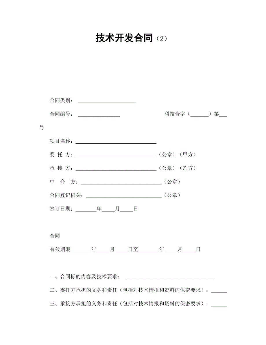 技術(shù)開發(fā)合同（2）_第1頁(yè)