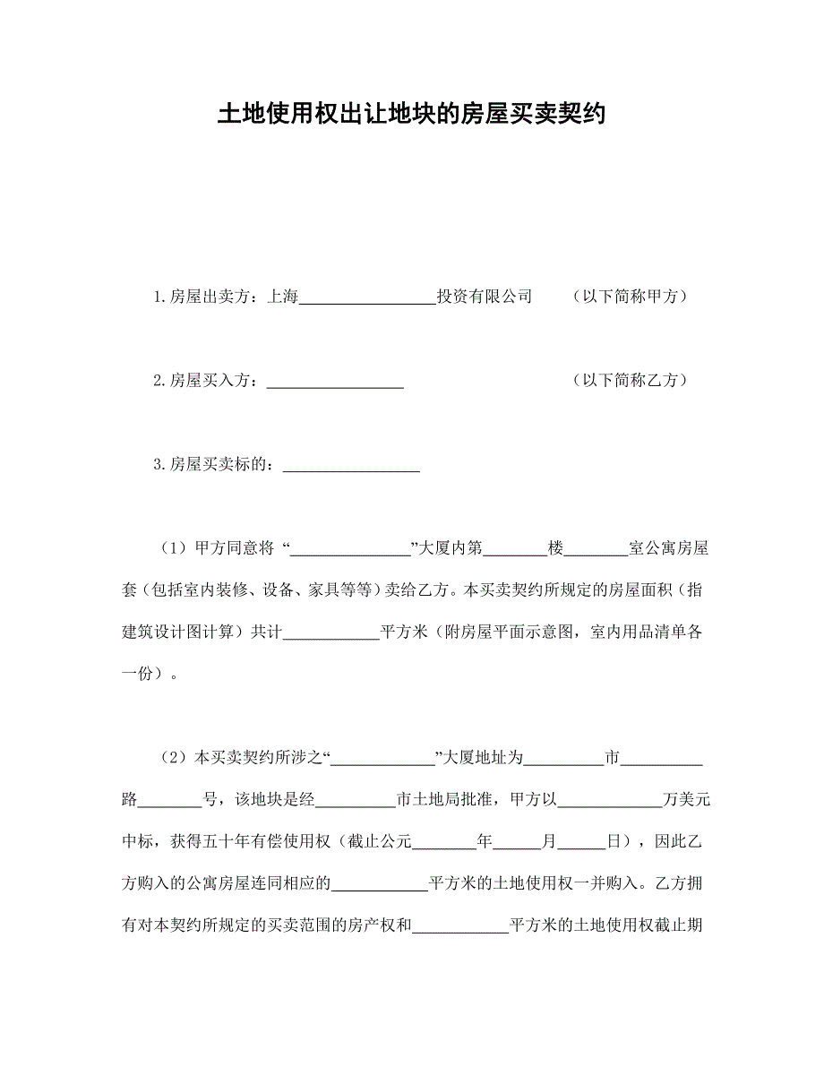 土地使用權(quán)出讓地塊的房屋買賣契約_第1頁