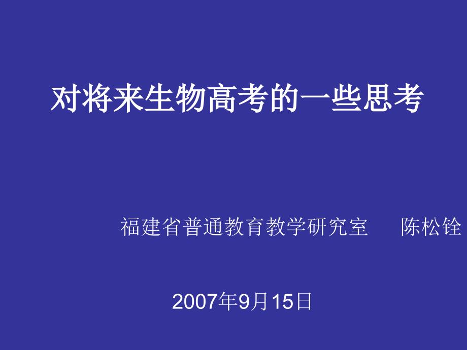 对将来生物高考的一些思考_第1页