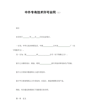 中外專有技術(shù)許可合同（1）