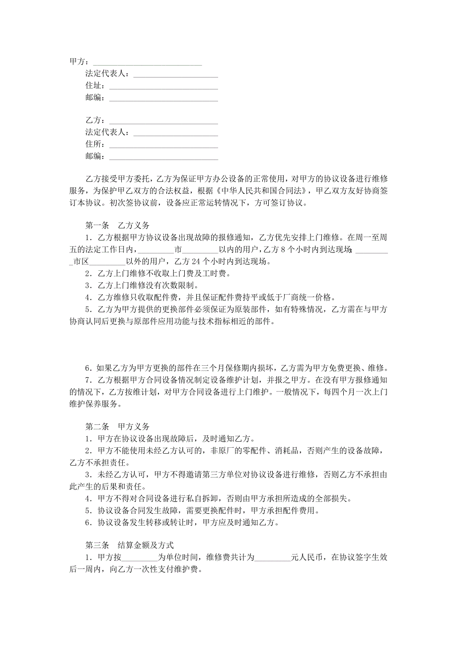 設備維修協(xié)議_第1頁