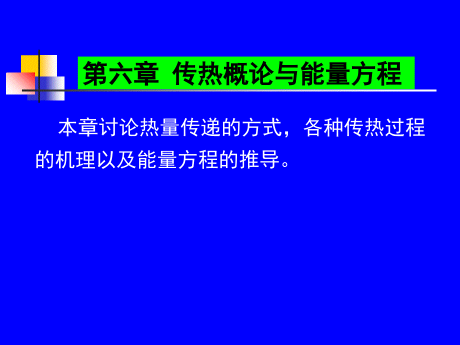 化工传递过程基础第六章传热概论与能量方程_第1页