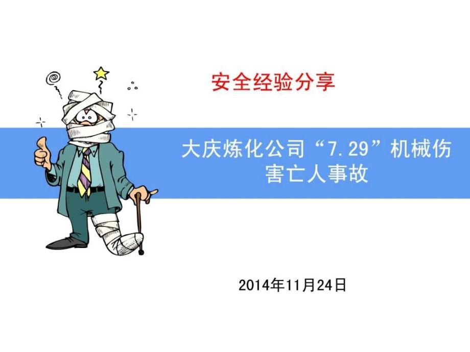 大庆炼化公司729机械伤害亡人事故经验分享_第1页