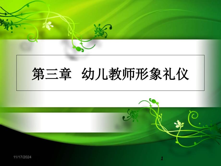 幼儿教师礼仪第三章幼儿教师形象礼仪第一节幼儿教师仪容礼仪_第1页