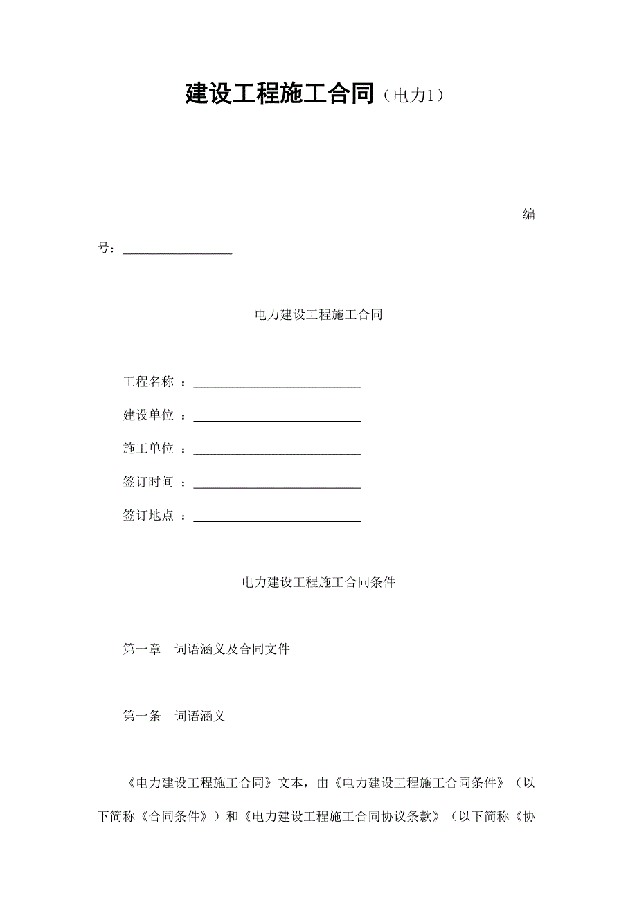 建设工程施工合同（电力1）_第1页