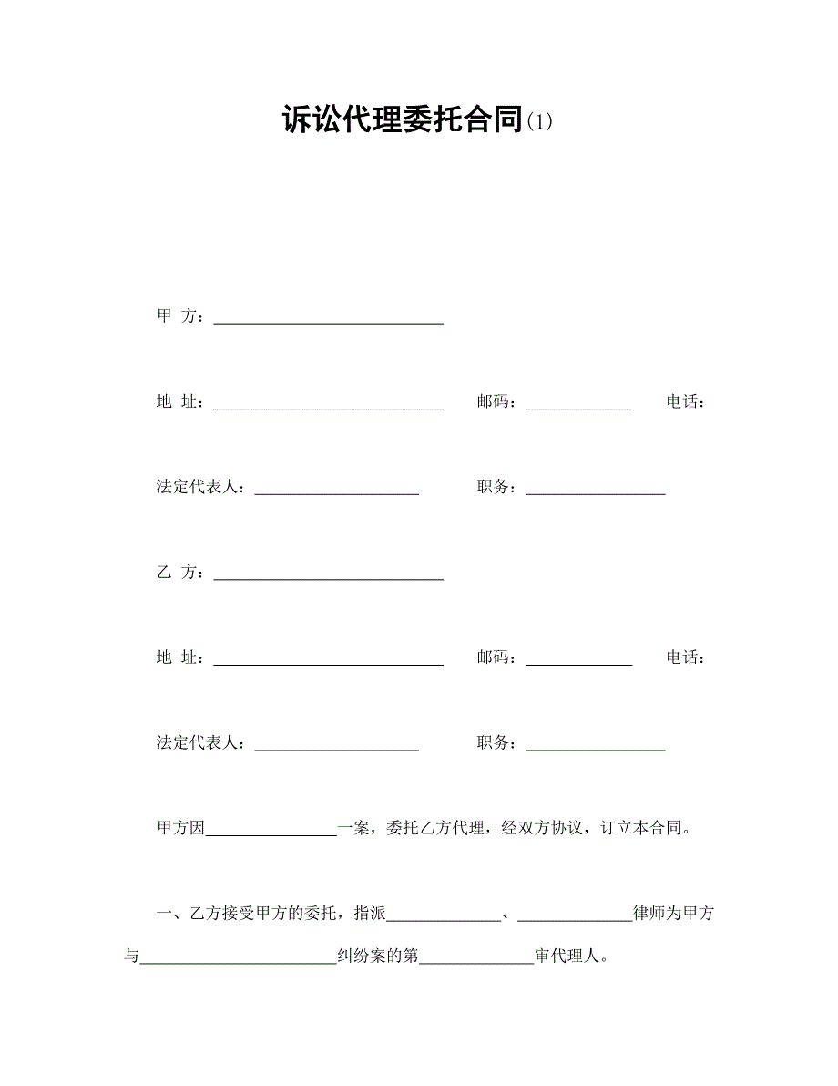 訴訟代理委托合同(1)_第1頁(yè)