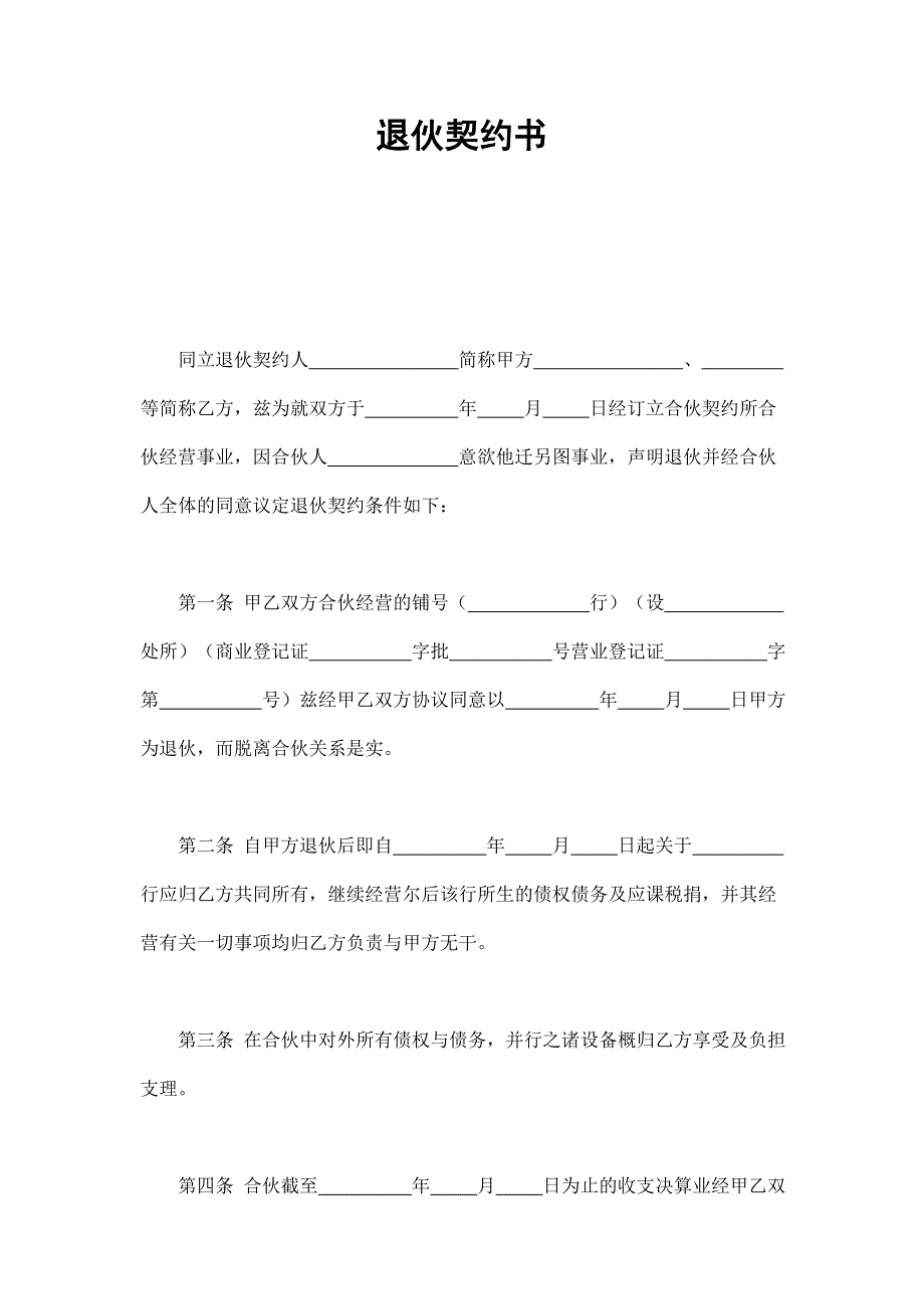 退伙契約書(shū)_第1頁(yè)