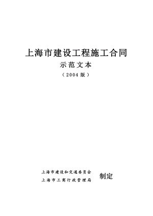 上海市建設工程施工合同示范文本