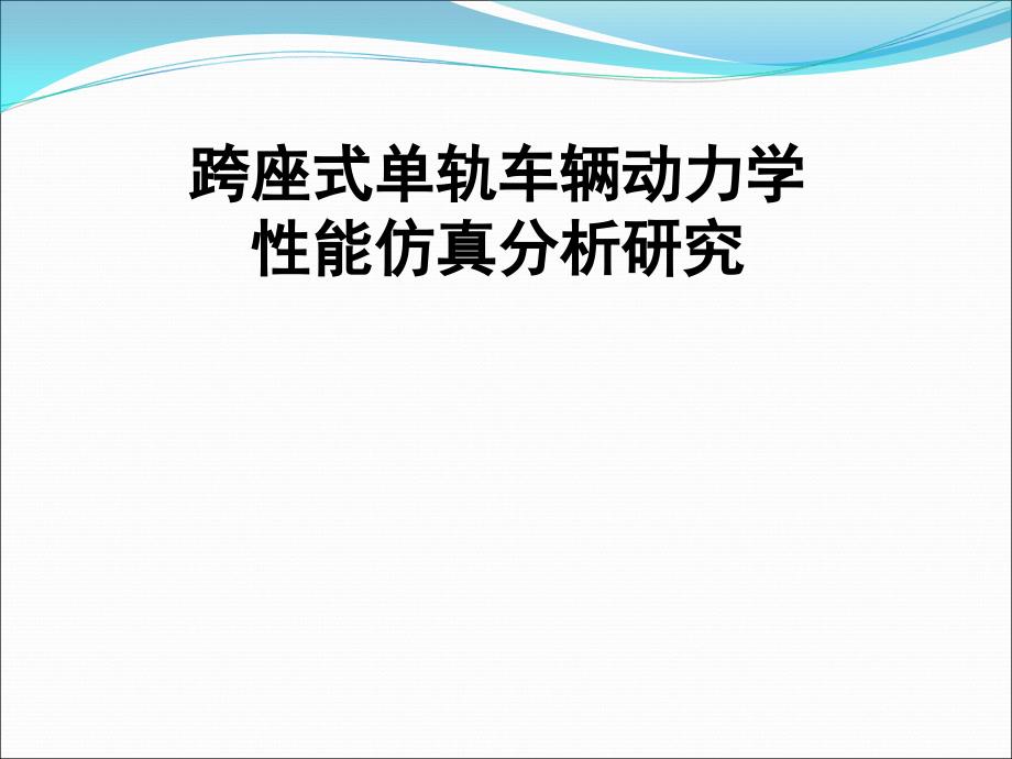 跨座式单轨车辆动力学原理概述_第1页