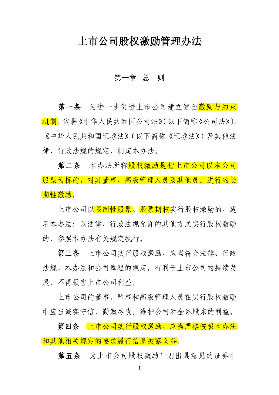 2016證監(jiān)會上市公司股權激勵管理辦法_第1頁