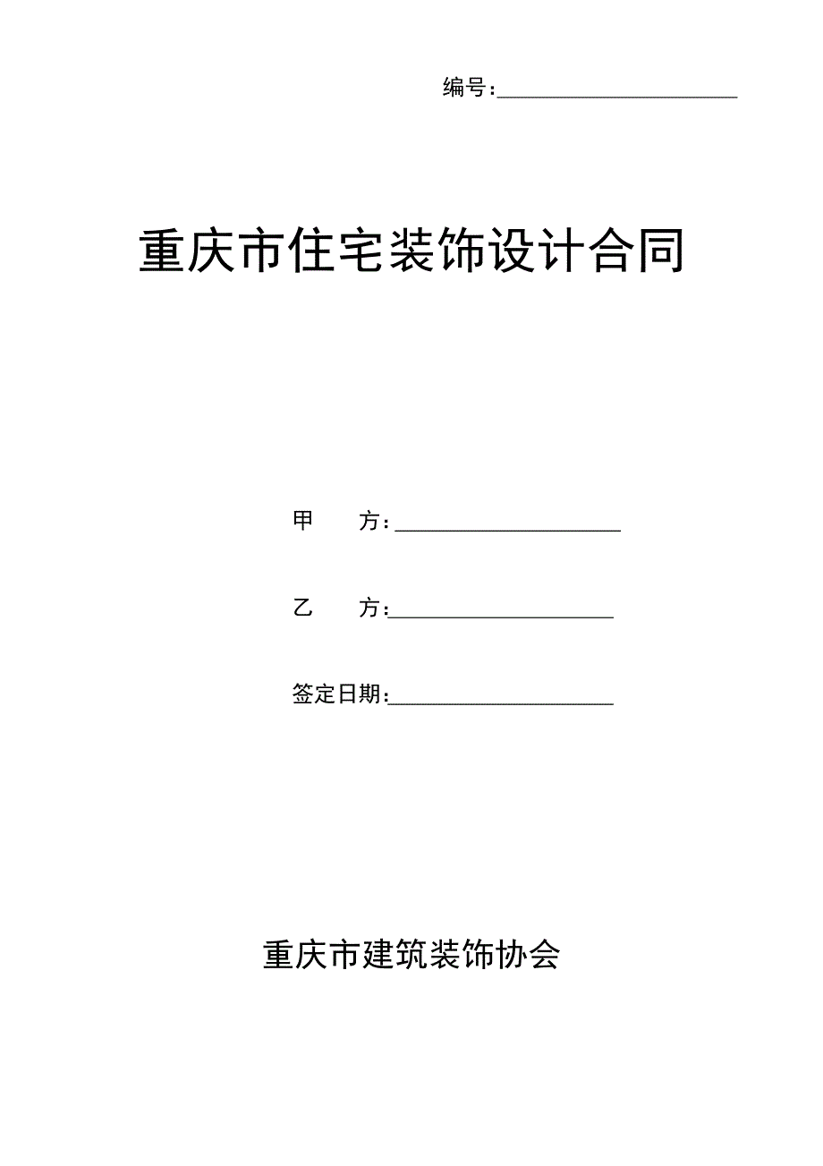 重慶市住宅裝飾設計合同_第1頁