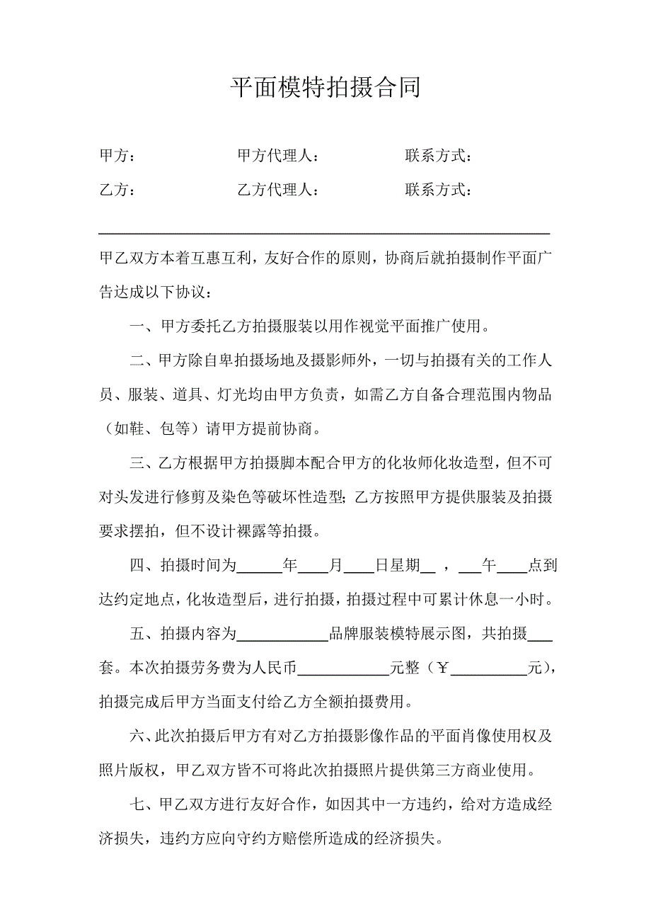 平面模特拍攝合同模板_第1頁