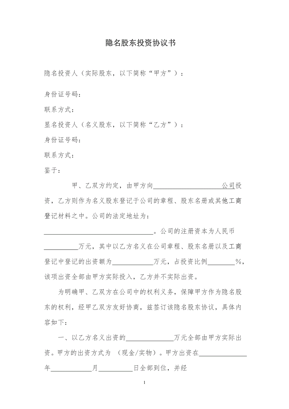 隱名股東投資協(xié)議書(140104)_第1頁