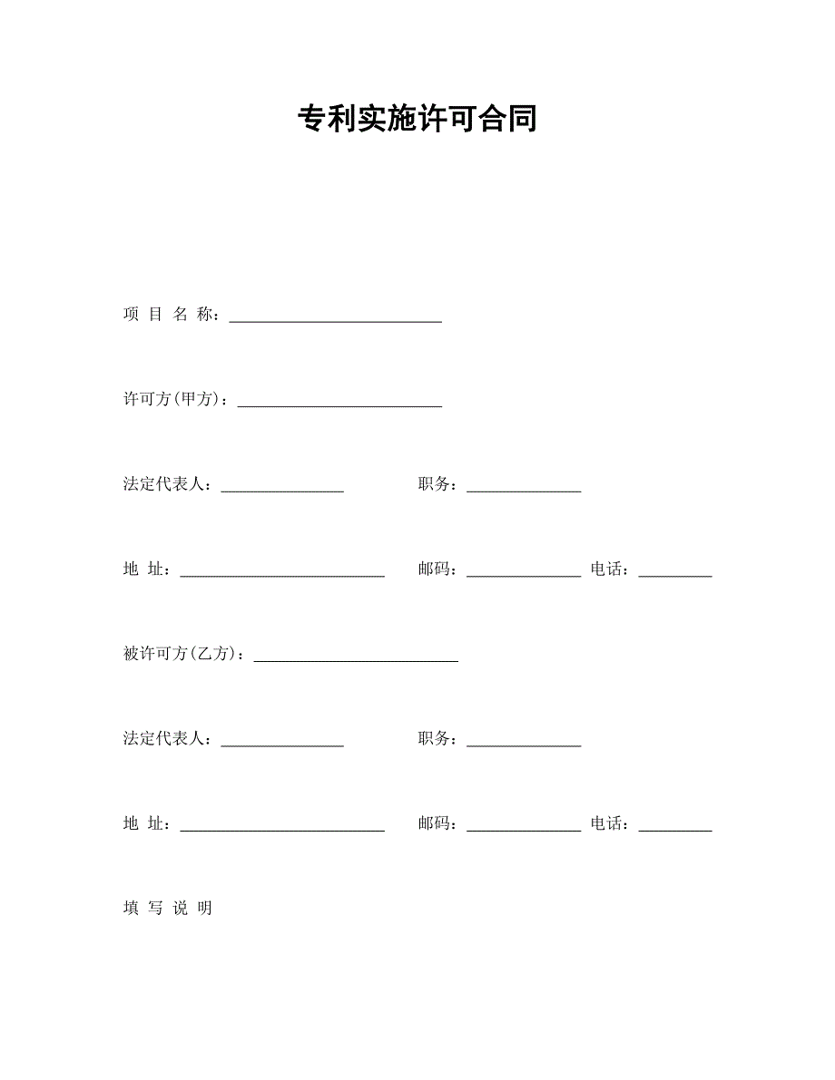 专利实施许可合同_第1页