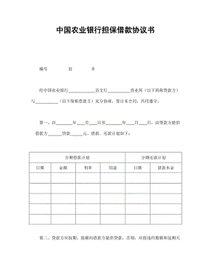 中國農(nóng)業(yè)銀行擔(dān)保借款協(xié)議書