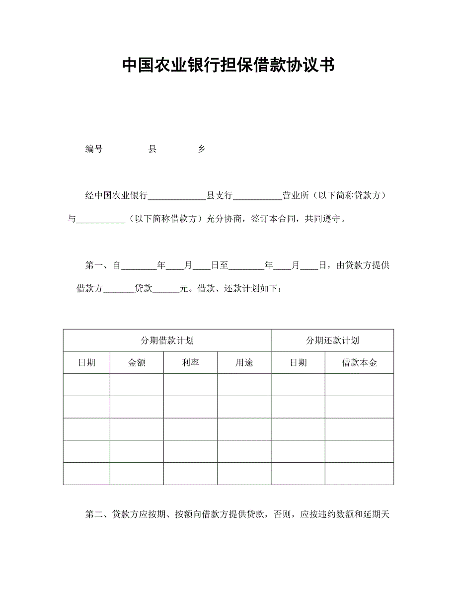 中國(guó)農(nóng)業(yè)銀行擔(dān)保借款協(xié)議書_第1頁(yè)