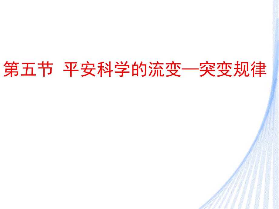 安全工程学15安全科学的流变-突变规律_第1页