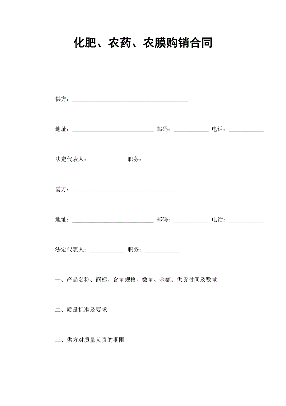 化肥、農(nóng)藥、農(nóng)膜購銷合同_第1頁