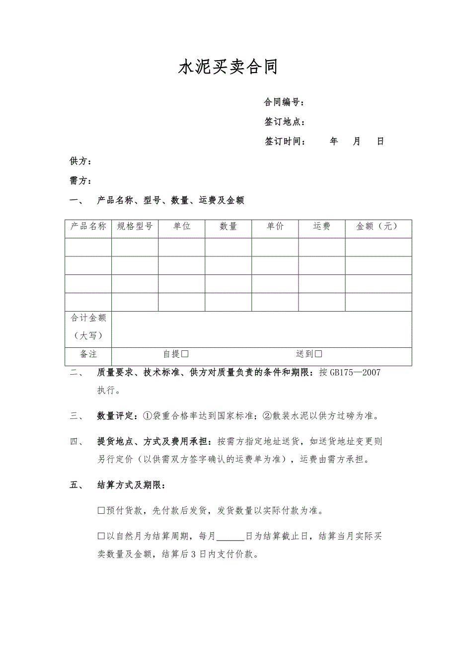 水泥買(mǎi)賣(mài)合同范本_第1頁(yè)