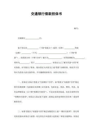 交通銀行借款擔(dān)保書