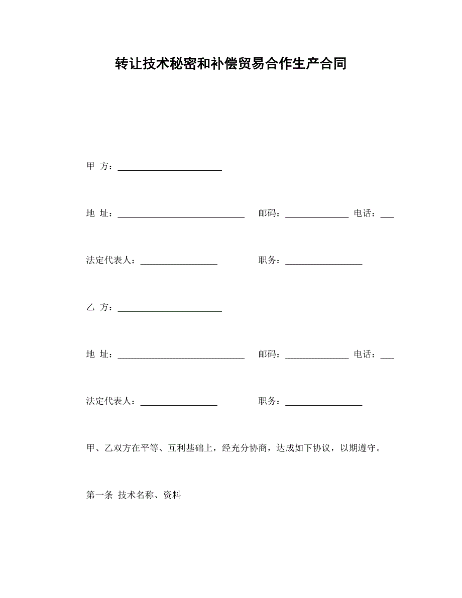 轉(zhuǎn)讓技術(shù)秘密和補(bǔ)償貿(mào)易合作生產(chǎn)合同_第1頁(yè)