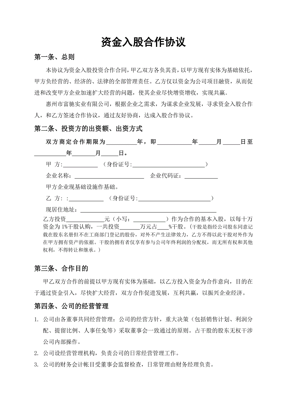 資金入股合作協(xié)議....._第1頁