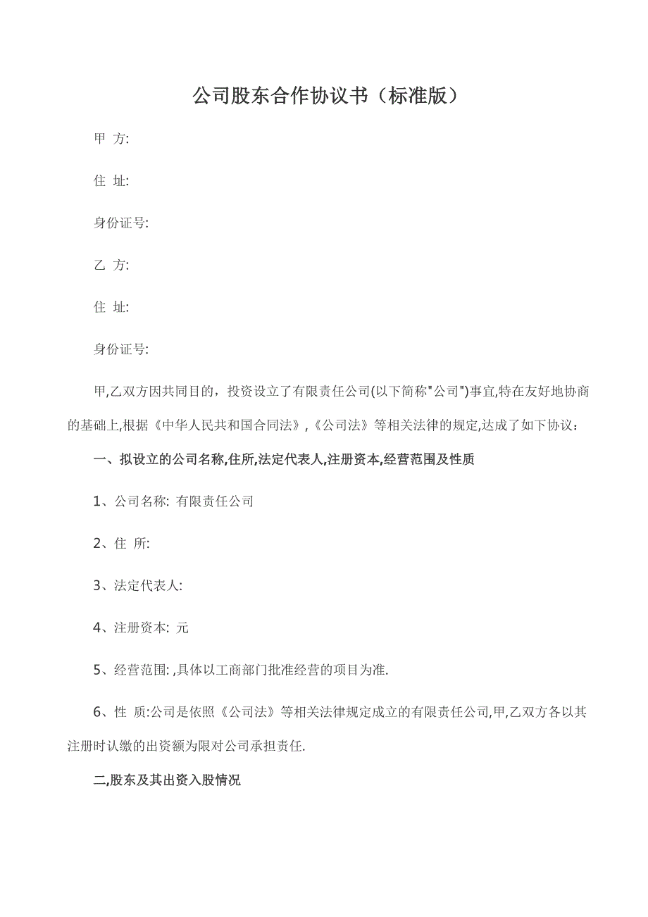 股東協(xié)議_第1頁