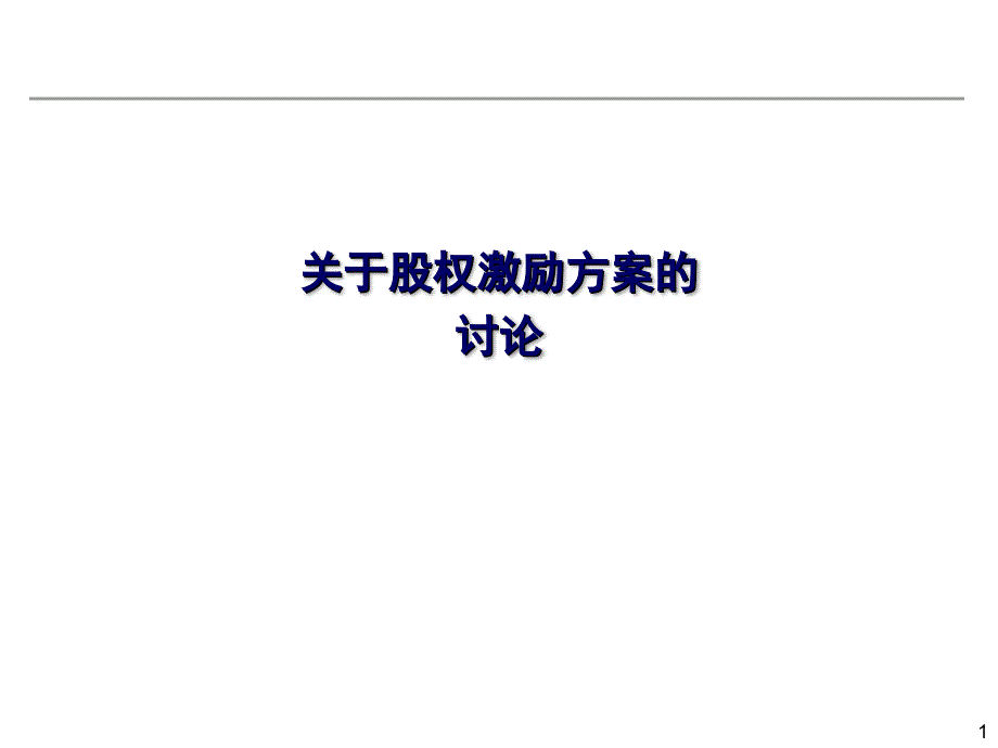 有限公司或新三板股份公司股權(quán)激勵方案_第1頁