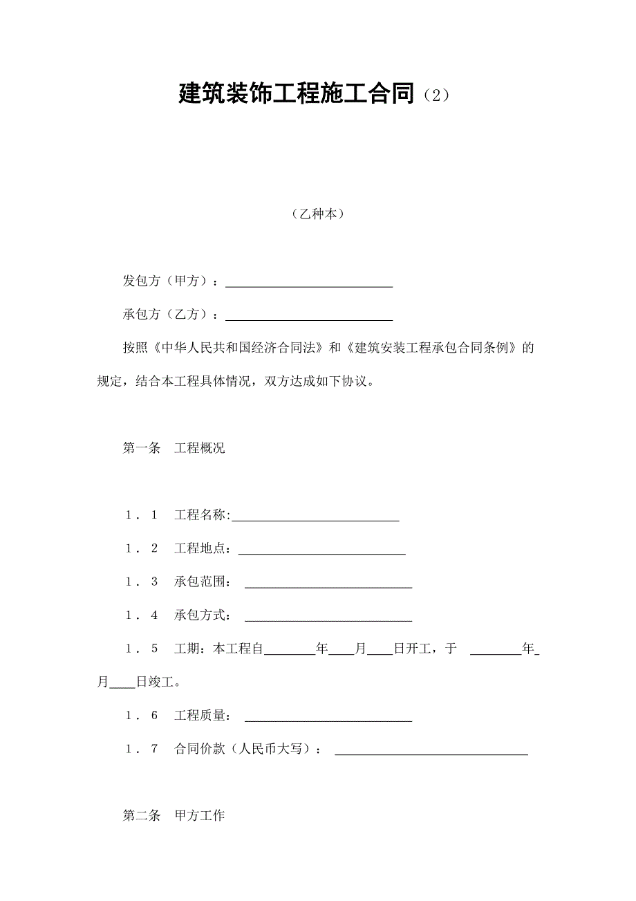 建筑裝飾工程施工合同（2）_第1頁