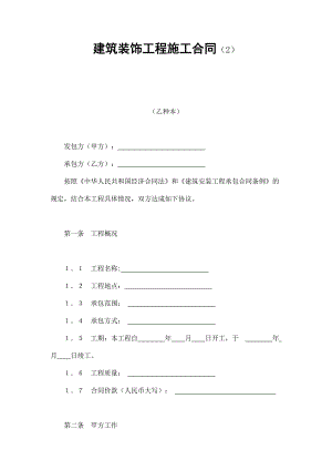 建筑裝飾工程施工合同（2）