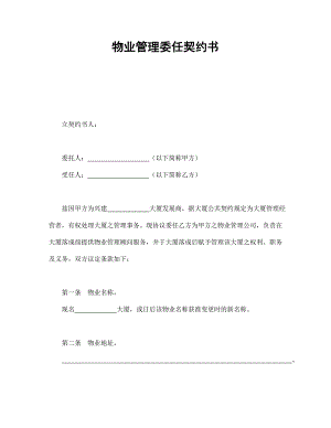 物業(yè)管理委任契約書1