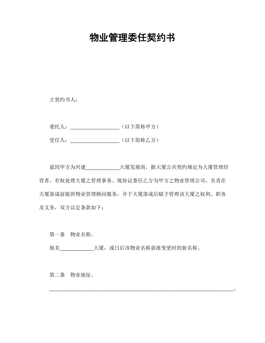 物業(yè)管理委任契約書1_第1頁