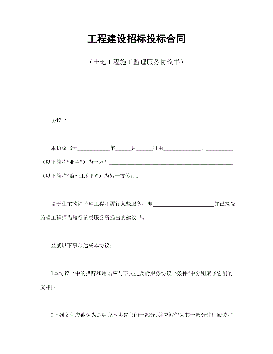 工程建設招標投標合同（土地工程施工監(jiān)理服務協(xié)議書）_第1頁