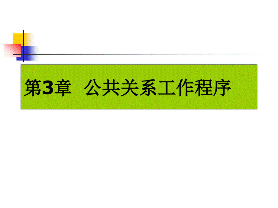 公共关系实务（第3版）第3章公共关系工作程序_第1页