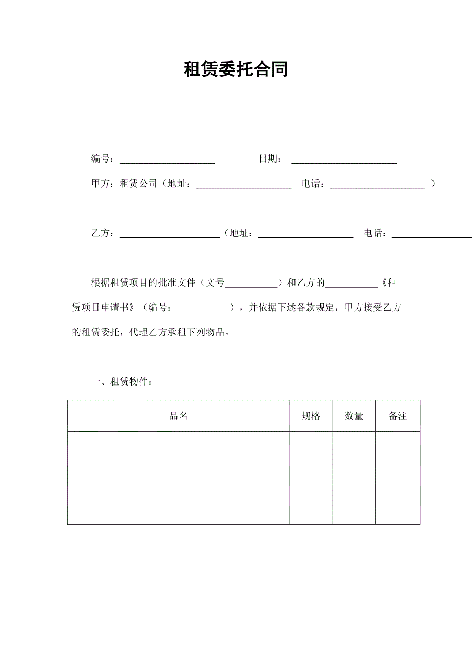 租賃委托合同_第1頁(yè)