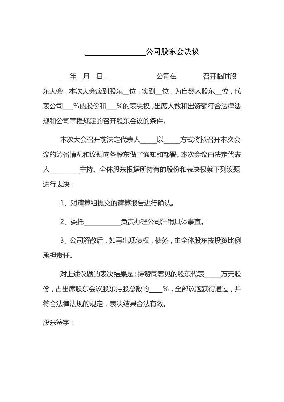 公司股東會決議(清算)_第1頁