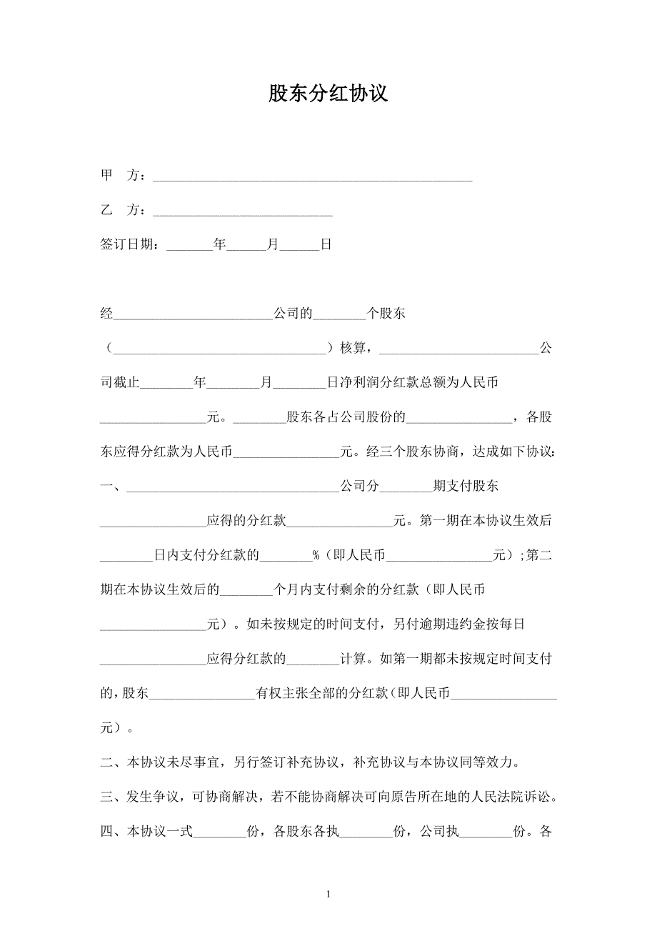 股東分紅合同協(xié)議范本模板簡潔版_第1頁