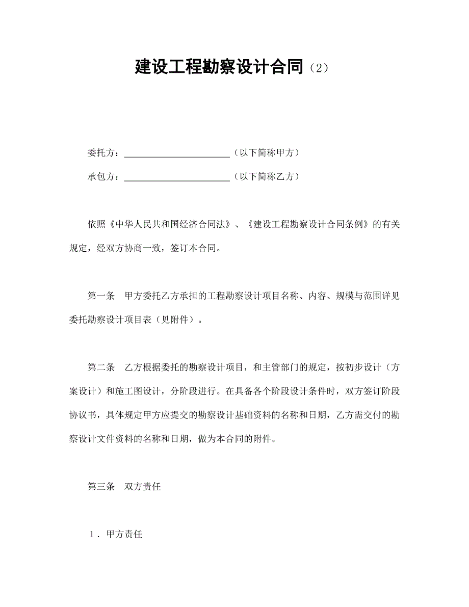 建設(shè)工程勘察設(shè)計合同（2）_第1頁