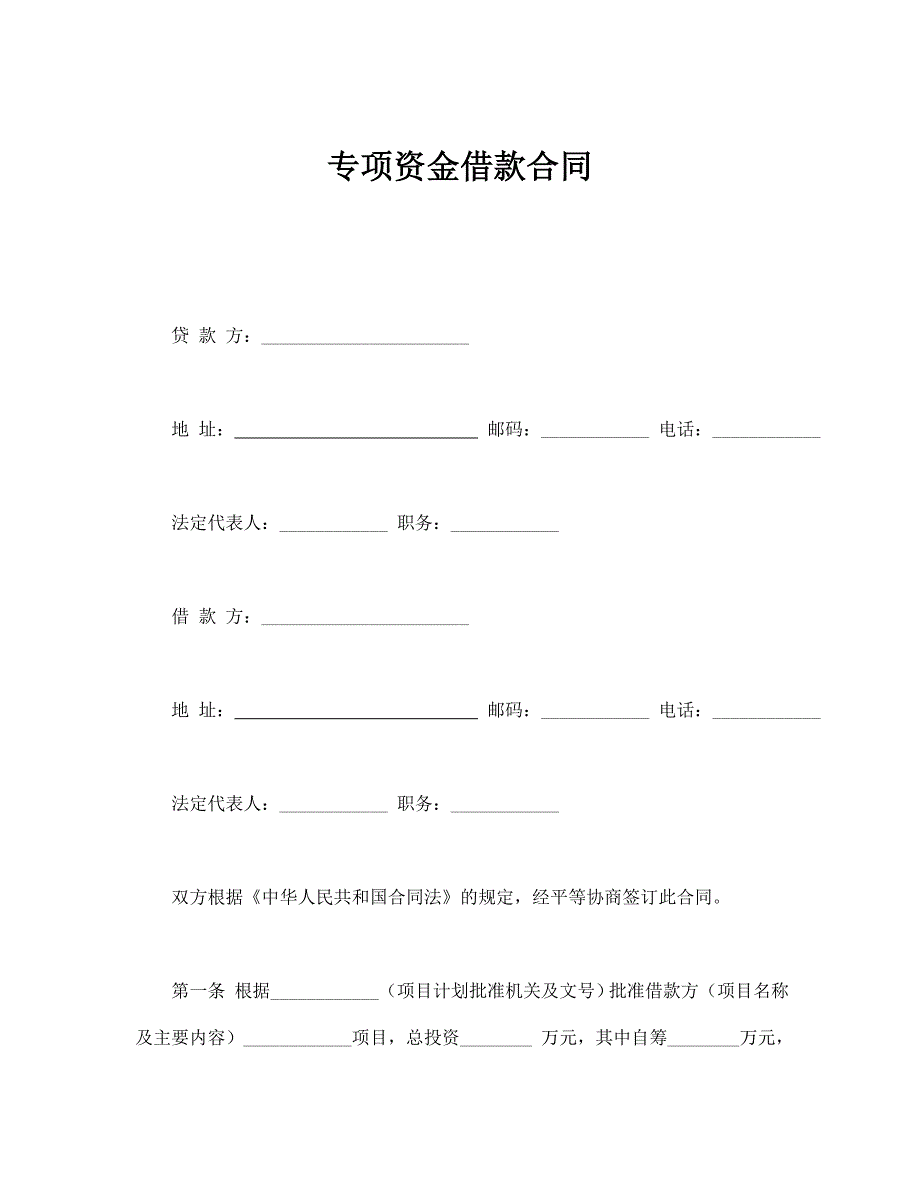 專項(xiàng)資金借款合同_第1頁(yè)